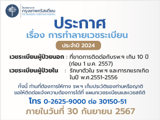 ประกาศโรงพยาบาลเรื่อง การทำลายเวชระเบียน